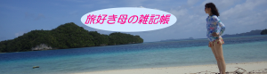 パラオの無人島