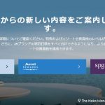 ８月のSPG・マリオット統合でクレカステータス保持者の新ステータスはプラチナ？ゴールド？